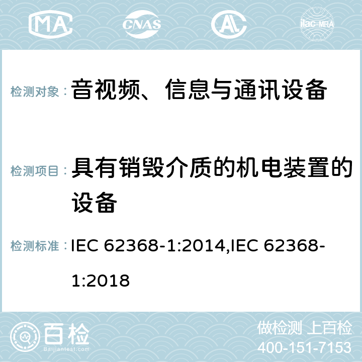 具有销毁介质的机电装置的设备 音视频、信息与通讯设备1部分:安全 IEC 62368-1:2014,IEC 62368-1:2018 8.5.4.2