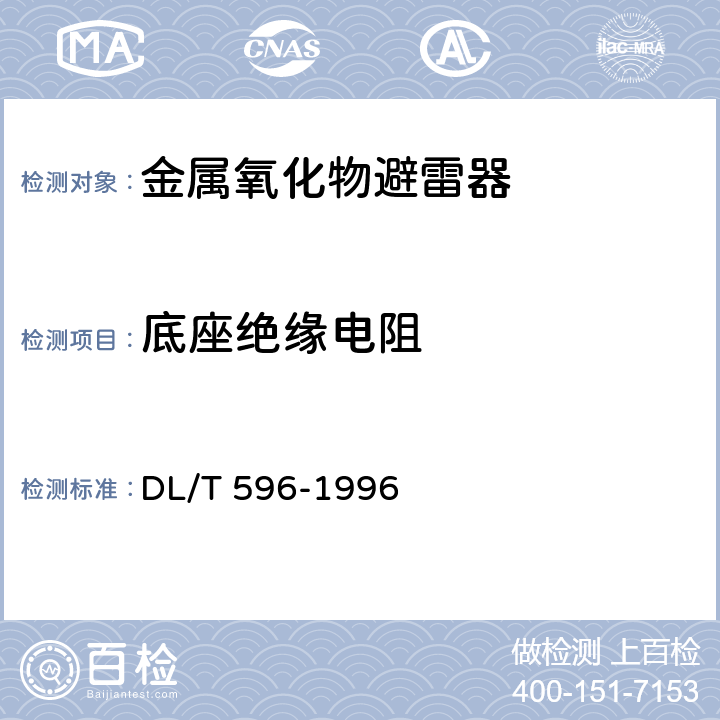 底座绝缘电阻 电力设备预防性试验规程 DL/T 596-1996 14.2