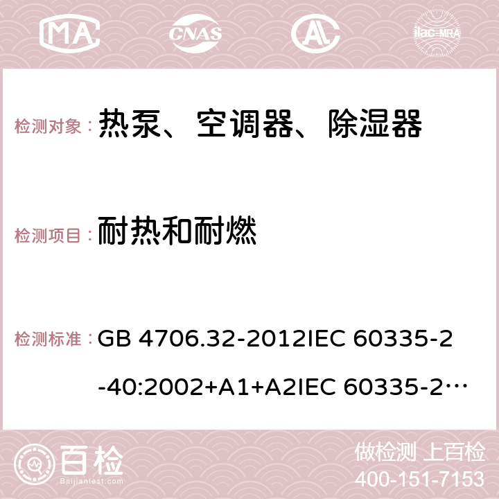 耐热和耐燃 家用和类似用途电器的安全 热泵、空调器、除湿器的特殊要求 GB 4706.32-2012
IEC 60335-2-40:2002+A1+A2
IEC 60335-2-40:2013
IEC 60335-2-40:2013+A1:2016
IEC 60335-2-40:2018
EN 60335-2-40:2003+A1:2006+A2:2009+A11:2004+A12:2005+A13:2012+AC:2013 30