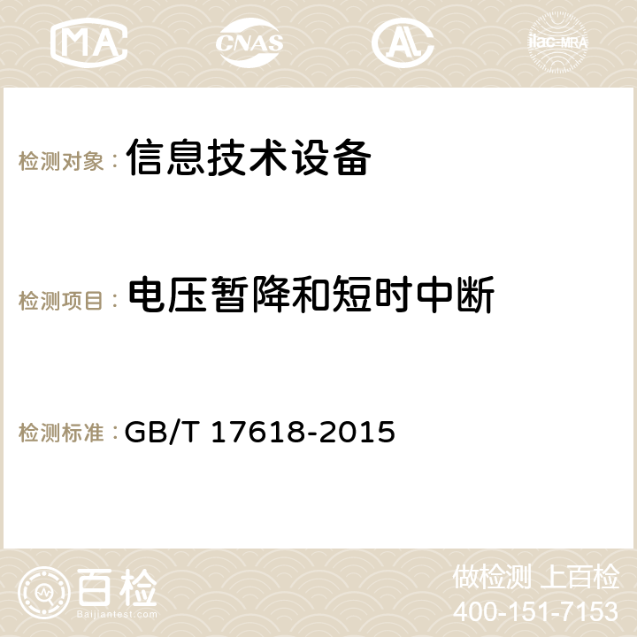 电压暂降和短时中断 信息技术设备抗扰度限值和测量方法 GB/T 17618-2015 4.2.6