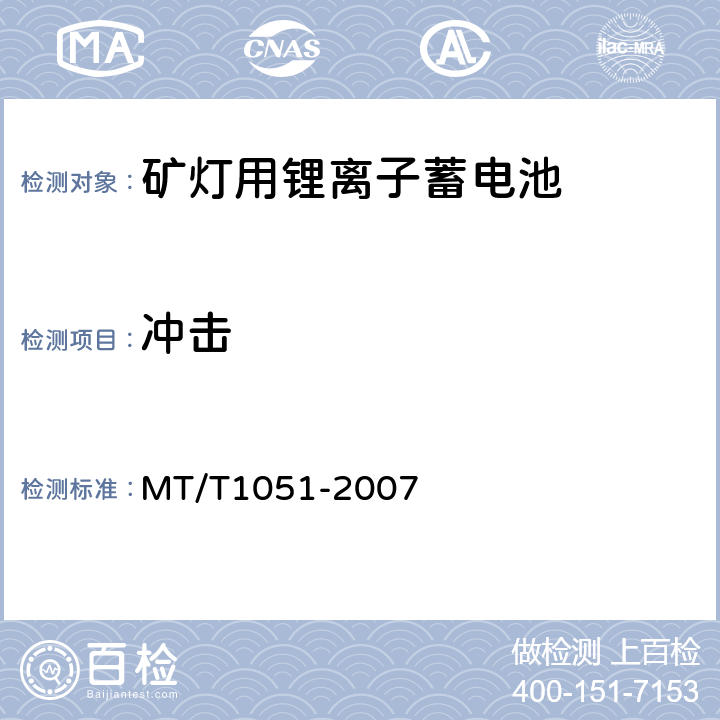 冲击 矿灯用锂离子蓄电池 MT/T1051-2007 4.3.4