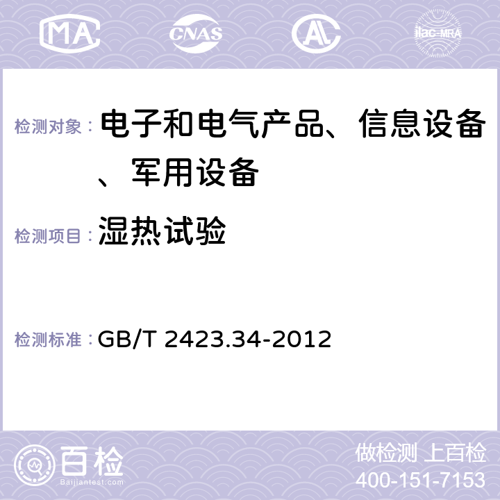 濕熱試驗 環境試驗 第2部分:試驗方法 試驗Z/AD：溫度/濕度組合循環試驗 GB/T 2423.34-2012 6