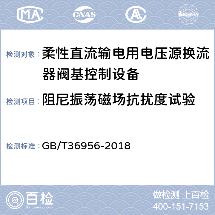 阻尼振荡磁场抗扰度试验 柔性直流输电用电压源换流器阀基控制设备试验 GB/T36956-2018 5.1.9