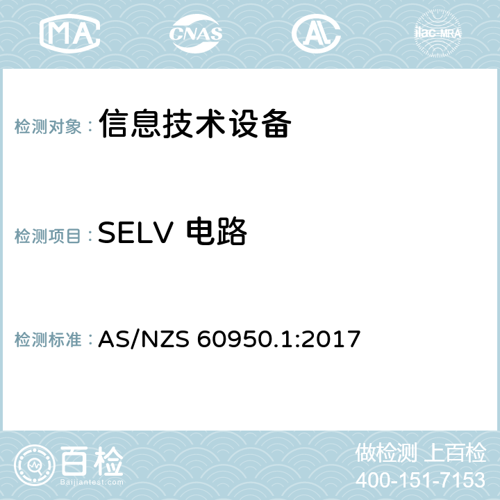 SELV 电路 信息技术设备安全 第1 部分：通用要求 AS/NZS 60950.1:2017 2.2