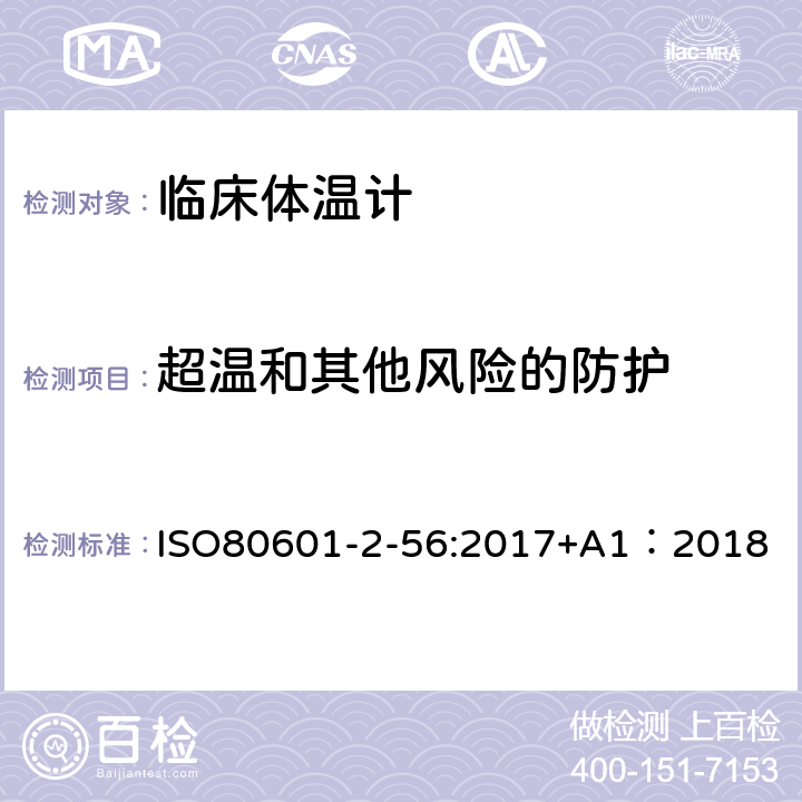 超温和其他风险的防护 ISO80601-2-56:2017+A1：2018 医用电气设备2-56部分：临床温度计体温测量基本安全和基本性能专用要求 ISO80601-2-56:2017+A1：2018 201.11