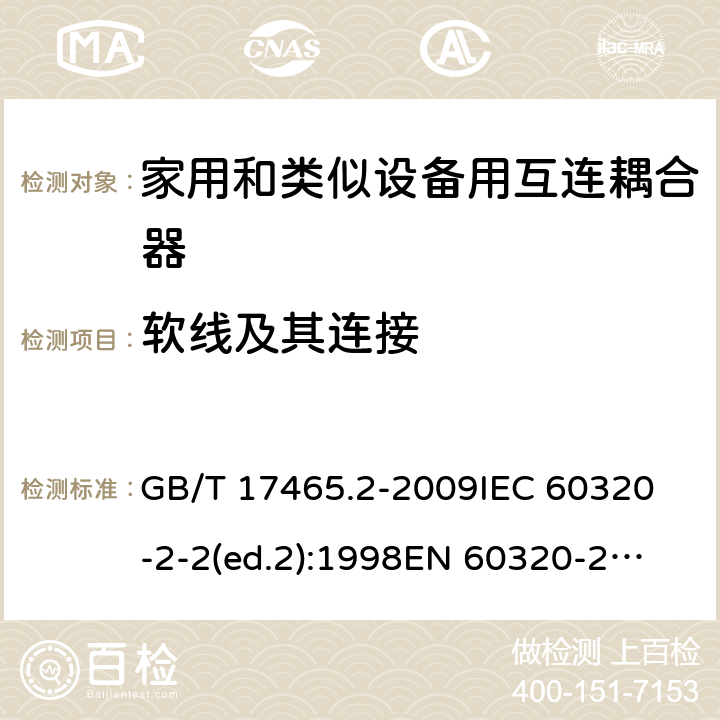 软线及其连接 家用和类似用途的器具耦合器第2部分:家用和类似设备用互连耦合器 GB/T 17465.2-2009
IEC 60320-2-2(ed.2):1998
EN 60320-2-2:1998
BS EN 60320-2-2:1999
DIN 60320-2-2:1999
AS/NZS 60320.2.2:2004 22