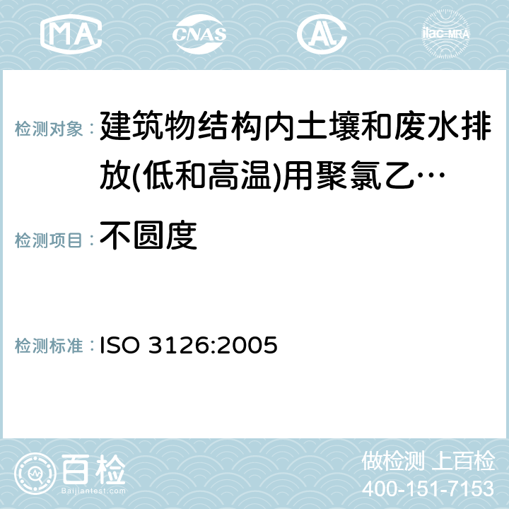 不圆度 塑料管道系统 塑料部件 尺寸的测定 ISO 3126:2005