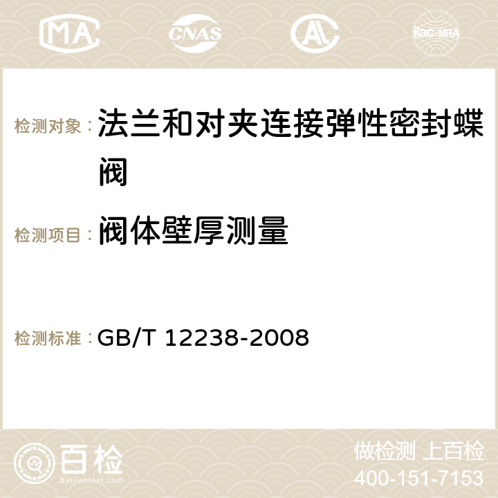 阀体壁厚测量 兰和对夹连接弹性密封蝶阀 GB/T 12238-2008 6.5