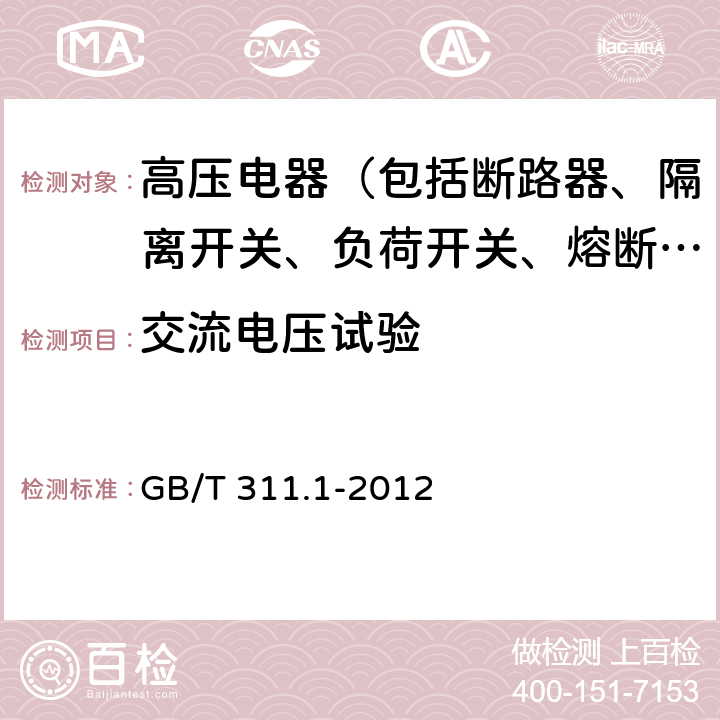 交流电压试验 绝缘配合 第1部分：定义、原则和规则 GB/T 311.1-2012 7.2