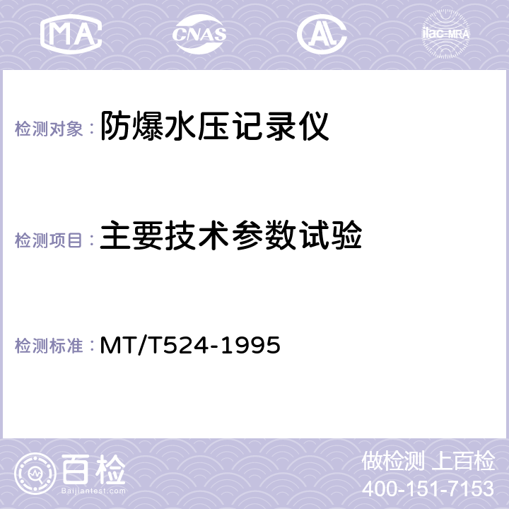 主要技术参数试验 防爆水压记录仪 MT/T524-1995 3.6