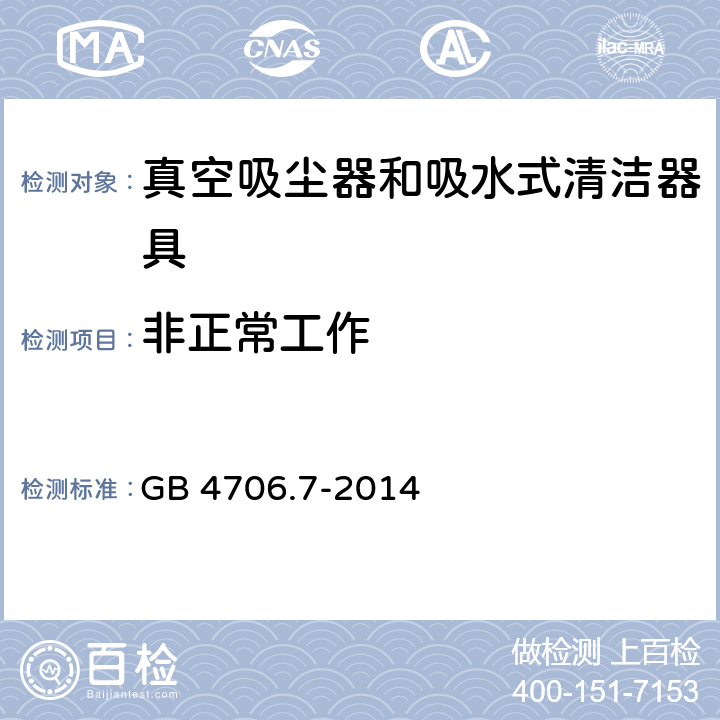 非正常工作 家用和类似用途电器的安全 真空吸尘器和吸水式清洁器具的特殊要求 GB 4706.7-2014 Cl.19