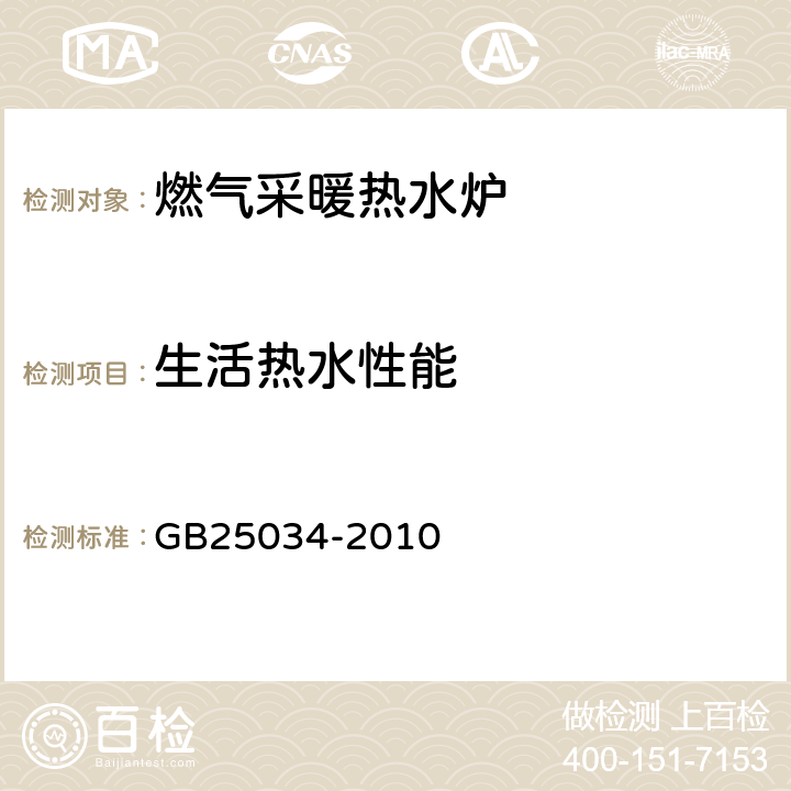 生活热水性能 燃气采暖热水炉 GB25034-2010 6.8/7.8