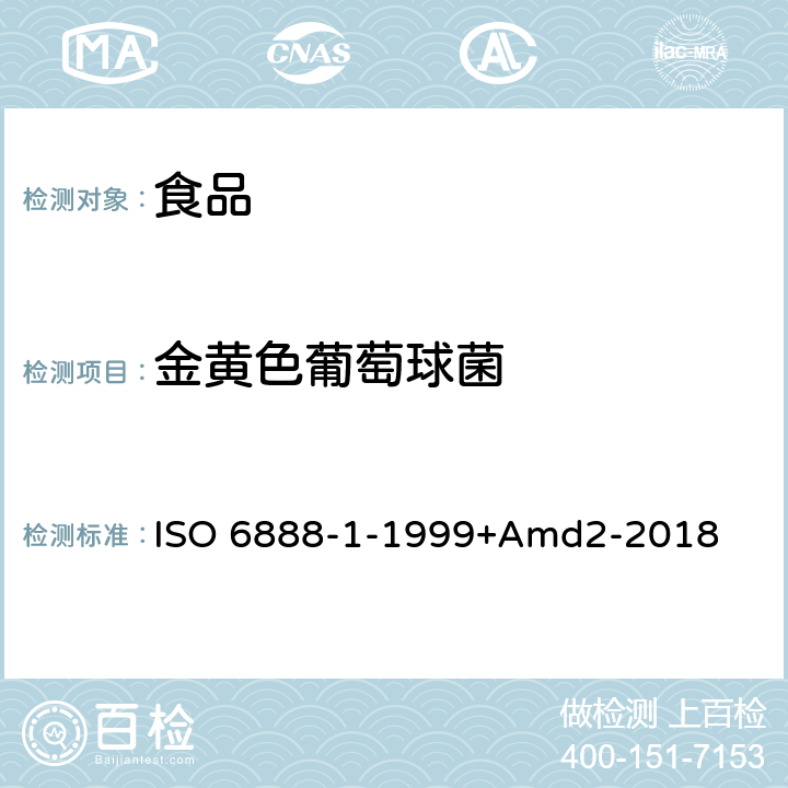 金黄色葡萄球菌 食品和动物饲料的微生物学 凝固酶阳性葡萄球菌(金黄色葡萄球菌及其他种)的平行计数方法 第1部分：Baird-Parker琼脂培养基技术 ISO 6888-1-1999+Amd2-2018