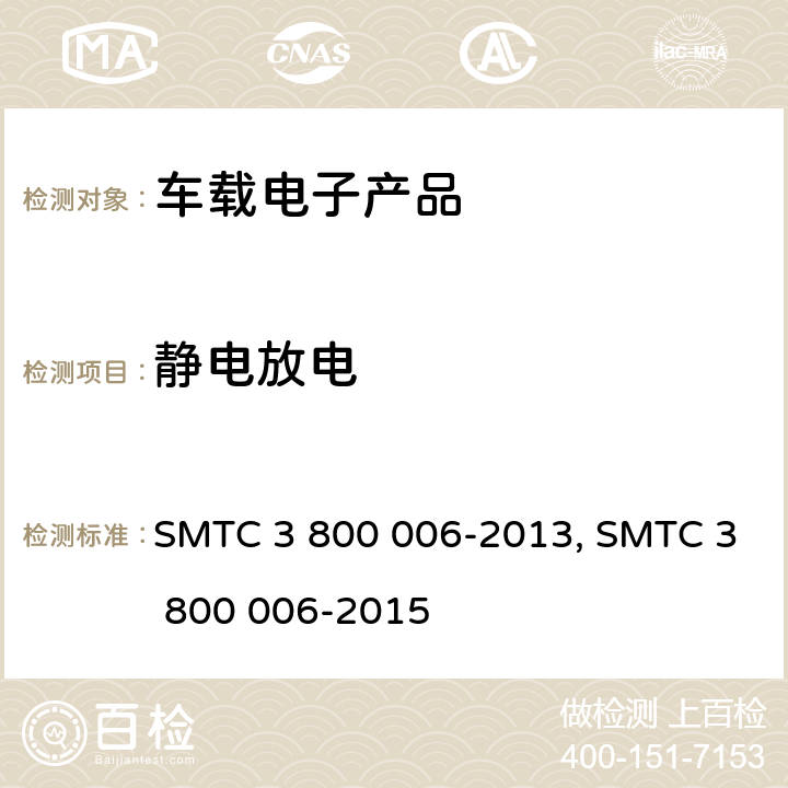 静电放电 (上汽)电子电器零件/系统电磁兼容测试规范电子电器零件/系统电磁兼容测试规范 SMTC 3 800 006-2013, SMTC 3 800 006-2015 条款 7.4