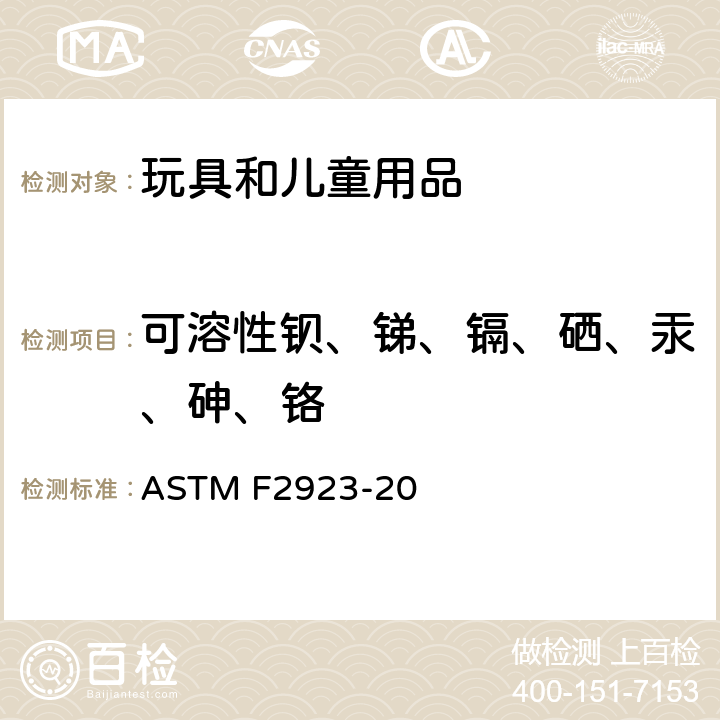 可溶性钡、锑、镉、硒、汞、砷、铬 儿童首饰的消费品安全规范 ASTM F2923-20 第8部分