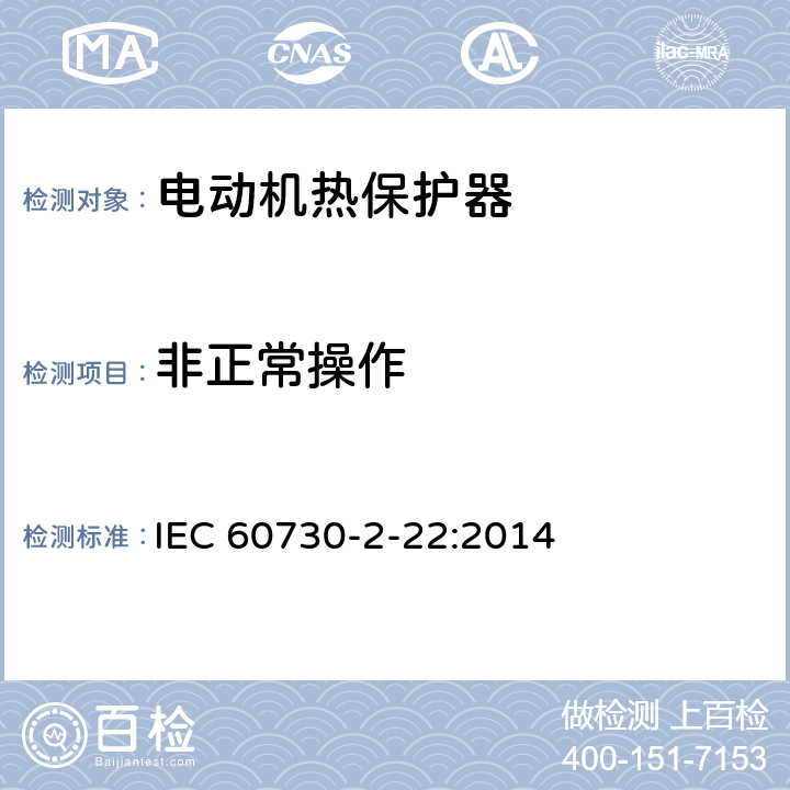 非正常操作 IEC 60730-2-22-2014 电气自动控制器 第2-22部分:电动机热保护器的特殊要求