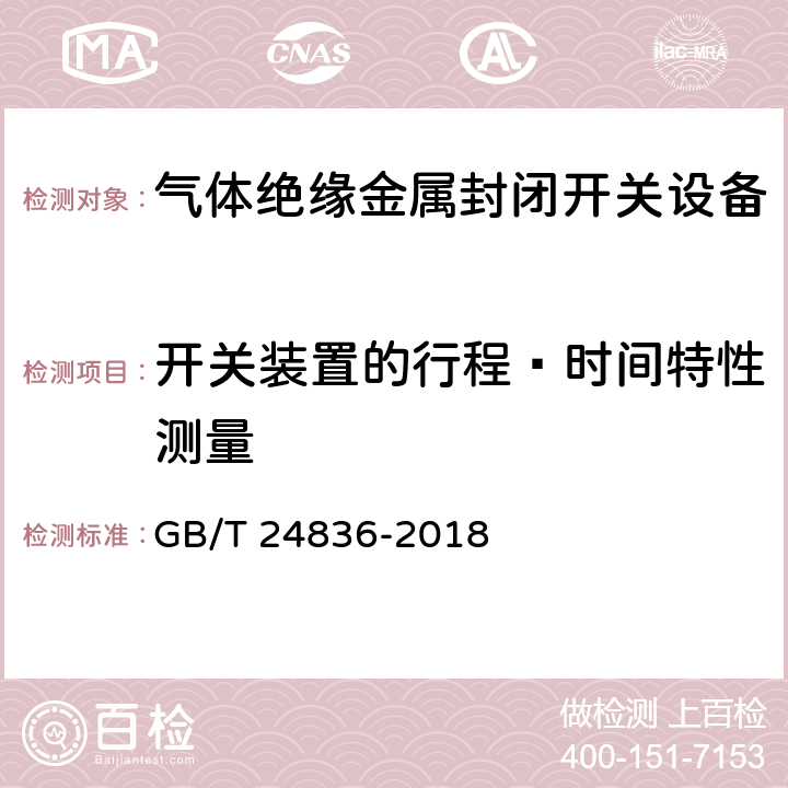 开关装置的行程—时间特性测量 1100kV气体绝缘金属封闭开关设备 GB/T 24836-2018 6.102.3