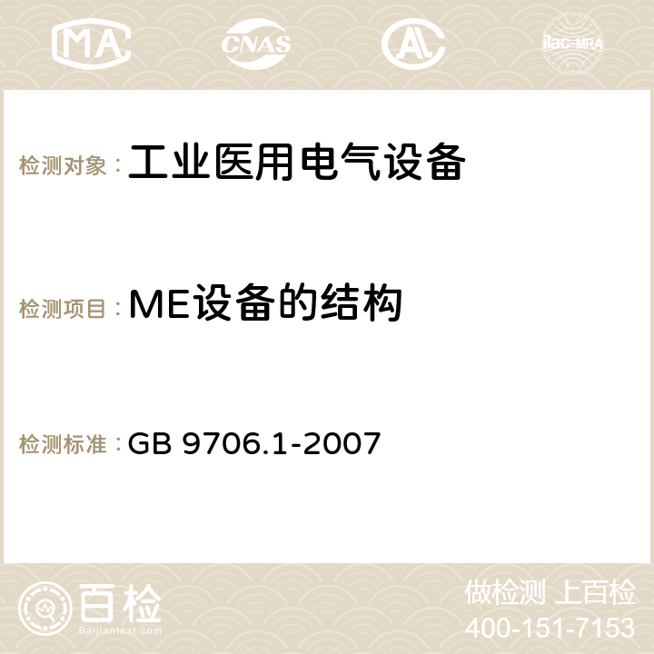 ME设备的结构 GB 9706.1-2007 医用电气设备 第一部分:安全通用要求