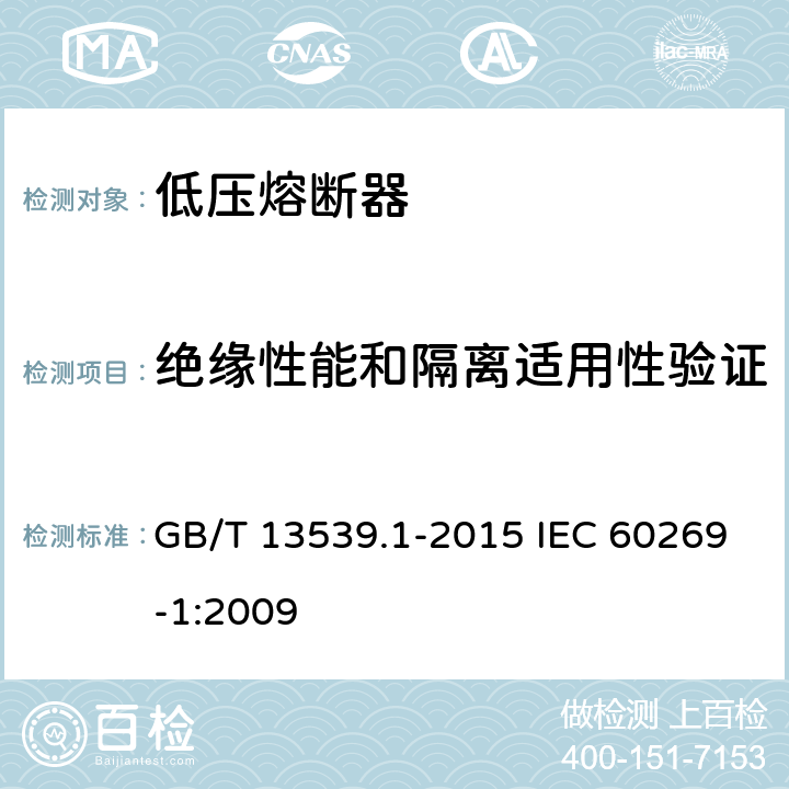 绝缘性能和隔离适用性验证 低压熔断器第1部分：基本要求 GB/T 13539.1-2015 IEC 60269-1:2009 8.2