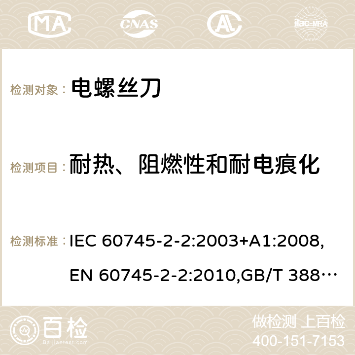 耐热、阻燃性和耐电痕化 手持式电动工具的安全 第2部分：螺丝刀和冲击扳手的专用要求 IEC 60745-2-2:2003+A1:2008,EN 60745-2-2:2010,GB/T 3883.2-2012,AS/NZS 60745.2.2:2009 29