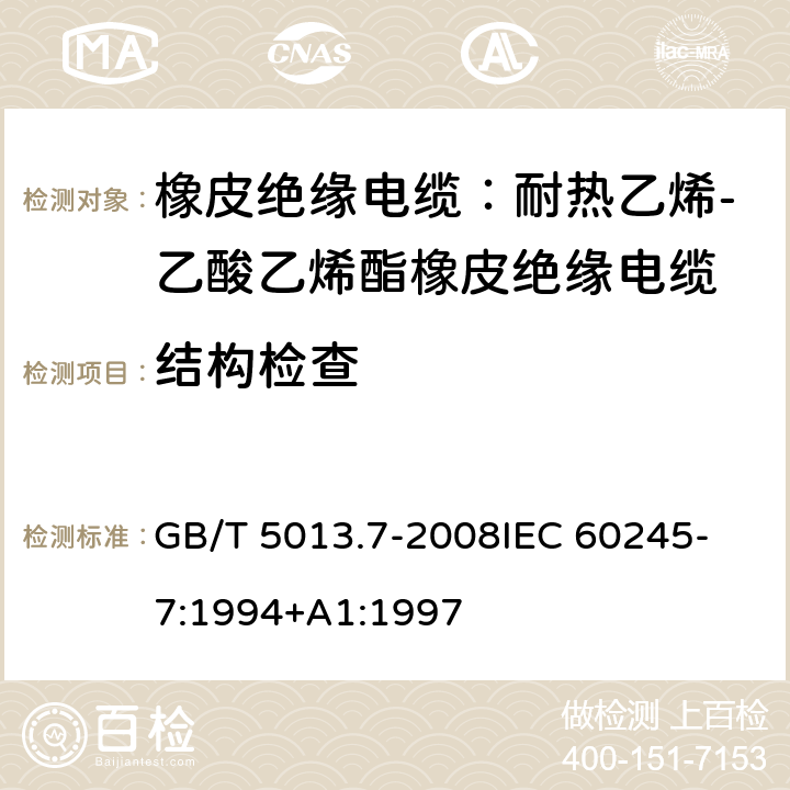 结构检查 额定电压450V/750V及以下橡皮绝缘电缆 第7部分：耐热乙烯-乙酸乙烯酯橡皮绝缘电缆 GB/T 5013.7-2008
IEC 60245-7:1994+A1:1997 表2,4