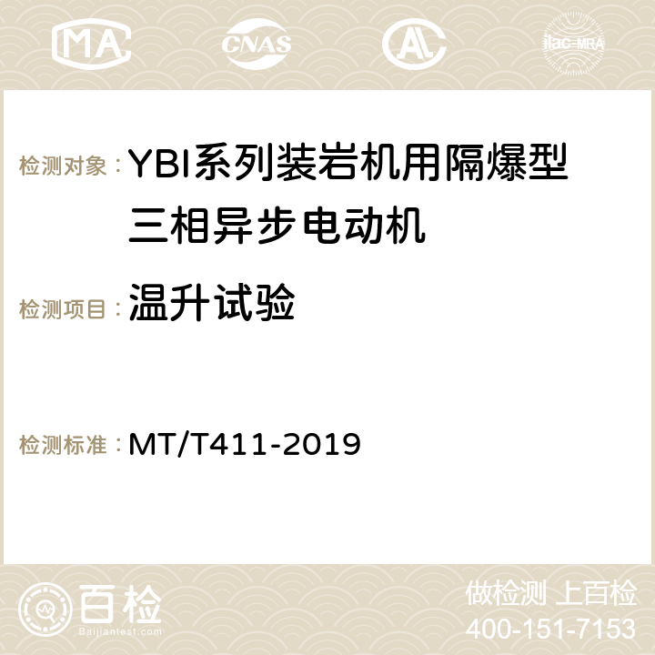 温升试验 YBI系列装岩机用隔爆型三相异步电动机 MT/T411-2019 4.7