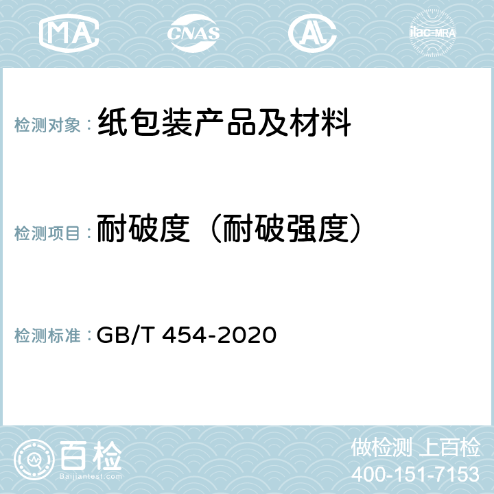 耐破度（耐破强度） 纸耐破度的测定 GB/T 454-2020