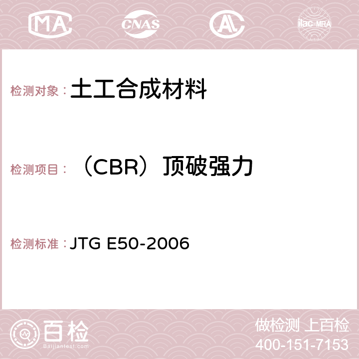 （CBR）顶破强力 《公路工程土工合成材料试验规程》 JTG E50-2006 T 1126-2006