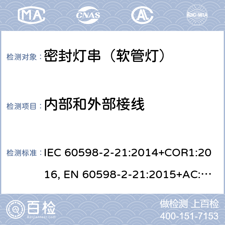 内部和外部椄线 灯具 第2-21部分：特殊要求密封灯串(软管灯) IEC 60598-2-21:2014+COR1:2016, EN 60598-2-21:2015+AC:2017 11