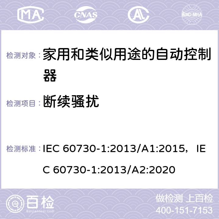 断续骚扰 家用和类似用途的自动控制器 – 第1部分: 通用要求 IEC 60730-1:2013/A1:2015，IEC 60730-1:2013/A2:2020 23