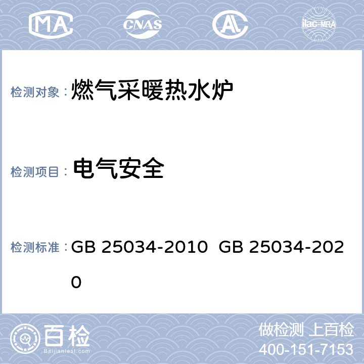 电气安全 燃气采暖热水炉 GB 25034-2010 GB 25034-2020 6.11，附录F