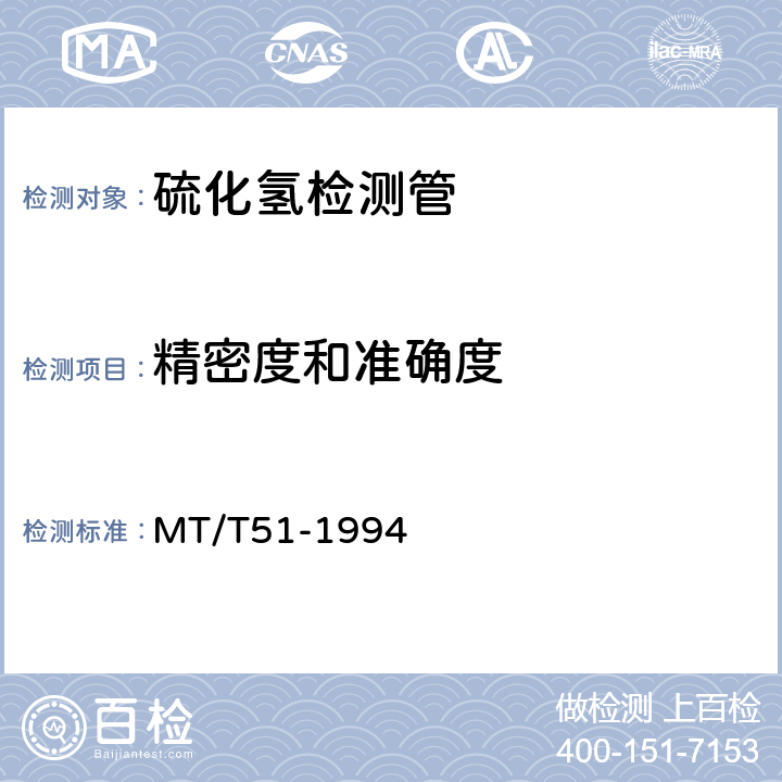 精密度和准确度 硫化氢检测管 MT/T51-1994 4.9、4.10