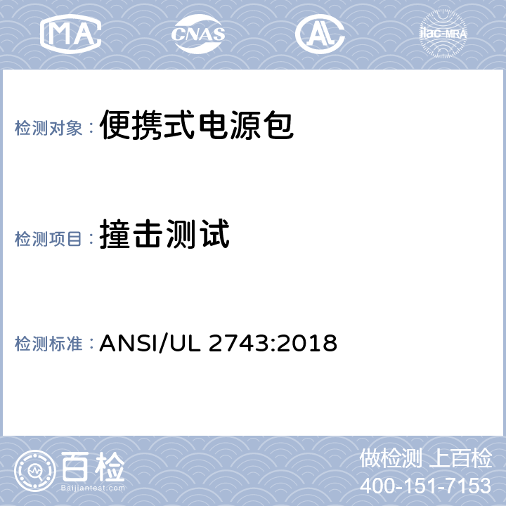 撞击测试 UL 2743 便携式电源包标准 ANSI/:2018 55.2