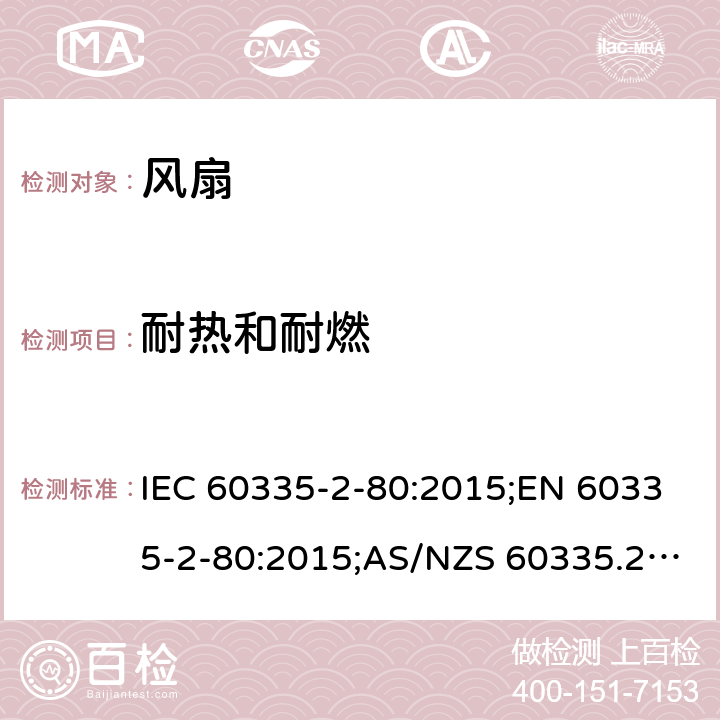 耐热和耐燃 家用和类似用途电器的安全 第2部分：风扇的特殊要求 IEC 60335-2-80:2015;EN 60335-2-80:2015;AS/NZS 60335.2.80:2016;GB/T 4706.27-2008 30