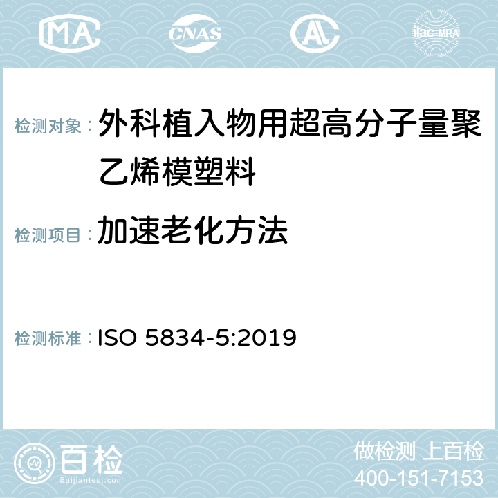 加速老化方法 外科植入物 超高分子量聚乙烯 第5部分：形态评价方法 ISO 5834-5:2019
