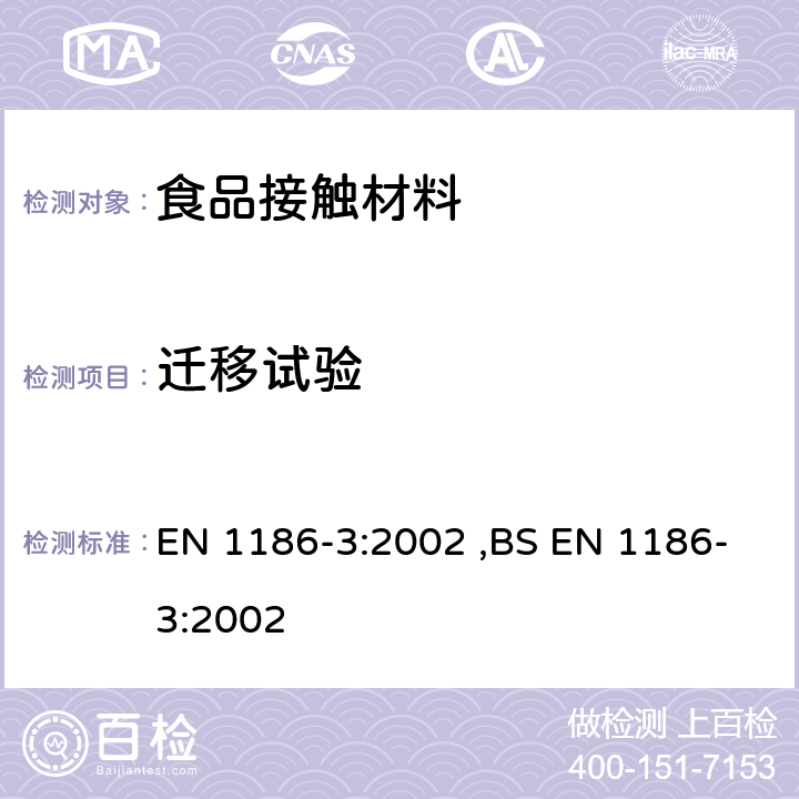 迁移试验 接触食品的材料和制品 塑料 第3部分：总迁移到全浸没的水状试验食品中的试验方法 EN 1186-3:2002 ,BS EN 1186-3:2002