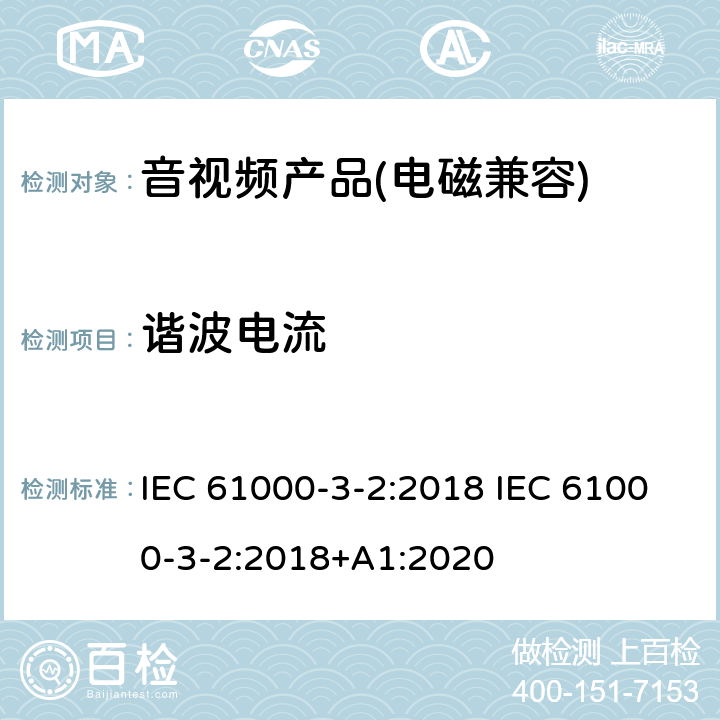谐波电流 电磁兼容 第3-2部分: 低压电气及电子设备发出的谐波电流限值（设备每相输入电流≤16A） IEC 61000-3-2:2018 IEC 61000-3-2:2018+A1:2020