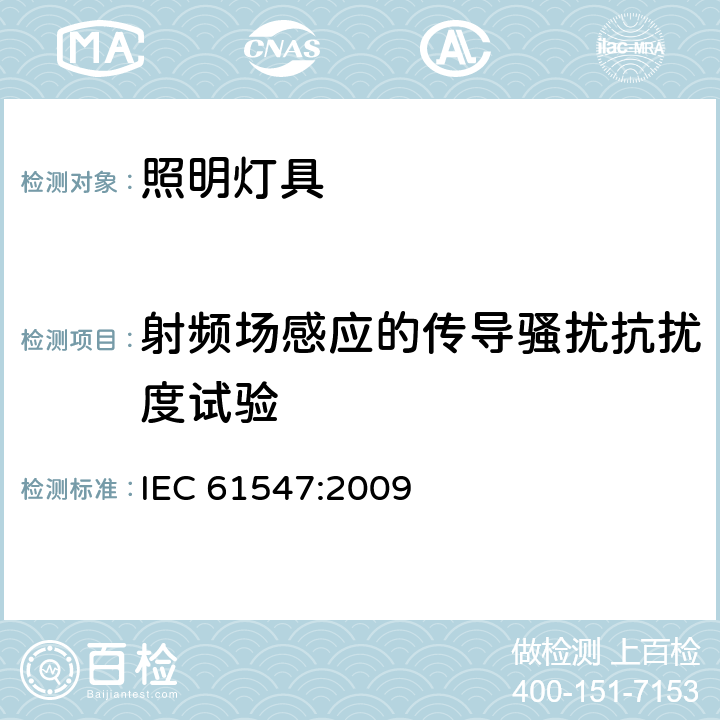 射频场感应的传导骚扰抗扰度试验 IEC 61547-2009 一般照明用设备 电磁兼容抗扰度要求