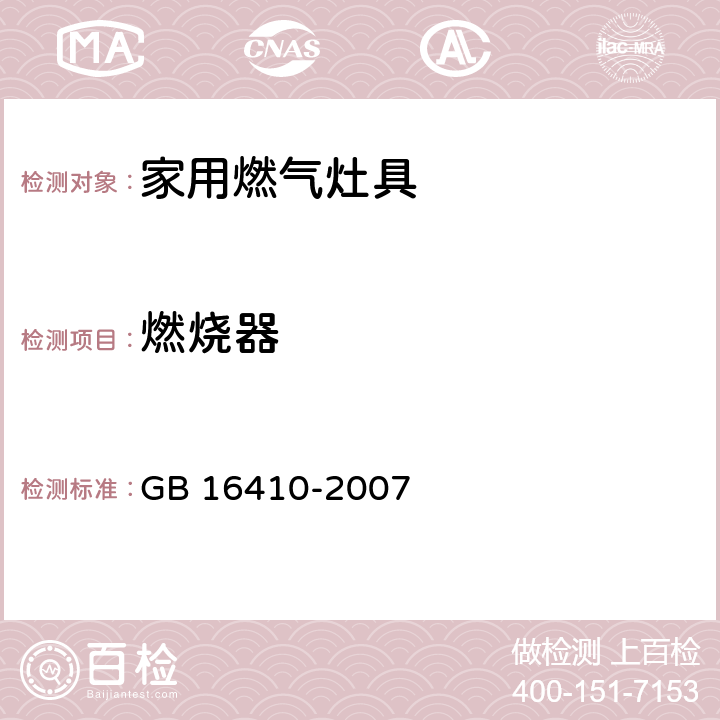 燃烧器 家用燃气灶具 GB 16410-2007 5.4.10/6.20