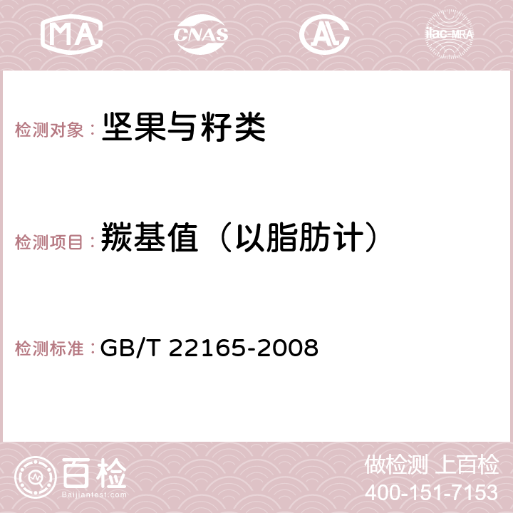 羰基值（以脂肪计） GB/T 22165-2008 坚果炒货食品通则
