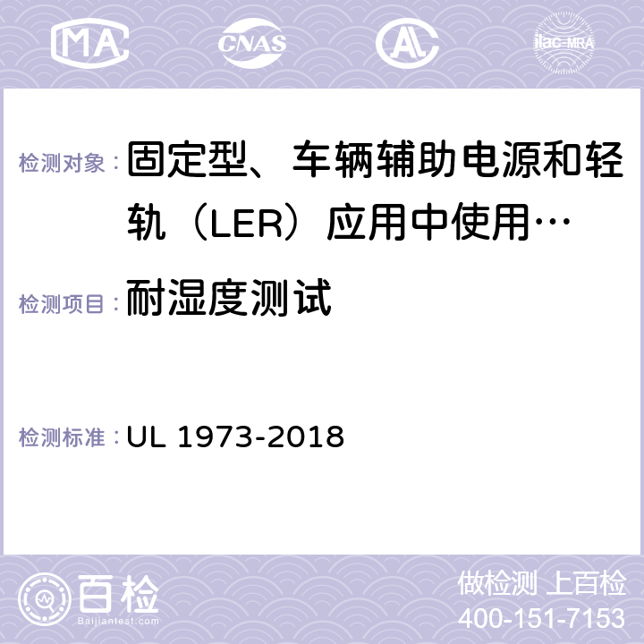 耐湿度测试 固定型、车辆辅助电源和轻轨（LER）应用中使用的电池 UL 1973-2018 36