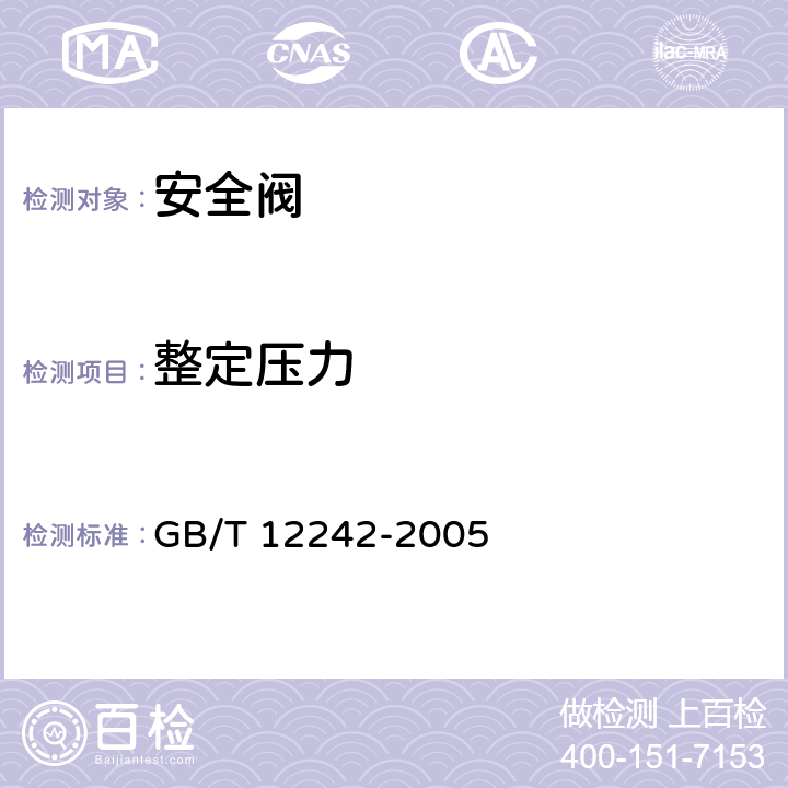 整定压力 压力释放装置性能试验规范 GB/T 12242-2005