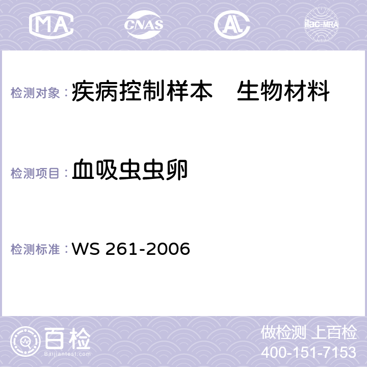 血吸虫虫卵 WS 261-2006 血吸虫病诊断标准
