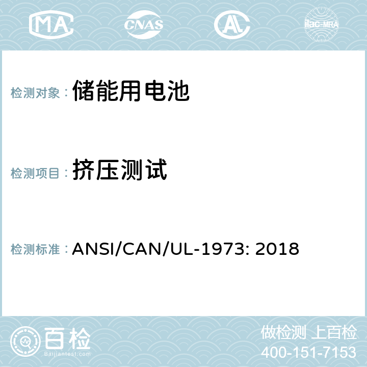 挤压测试 固定式装置、车辆辅助电源及轻型电气化轨道交通工具用电池 ANSI/CAN/UL-1973: 2018 27