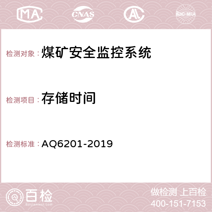 存储时间 煤矿安全监控系统通用技术要求 AQ6201-2019 4.7.7