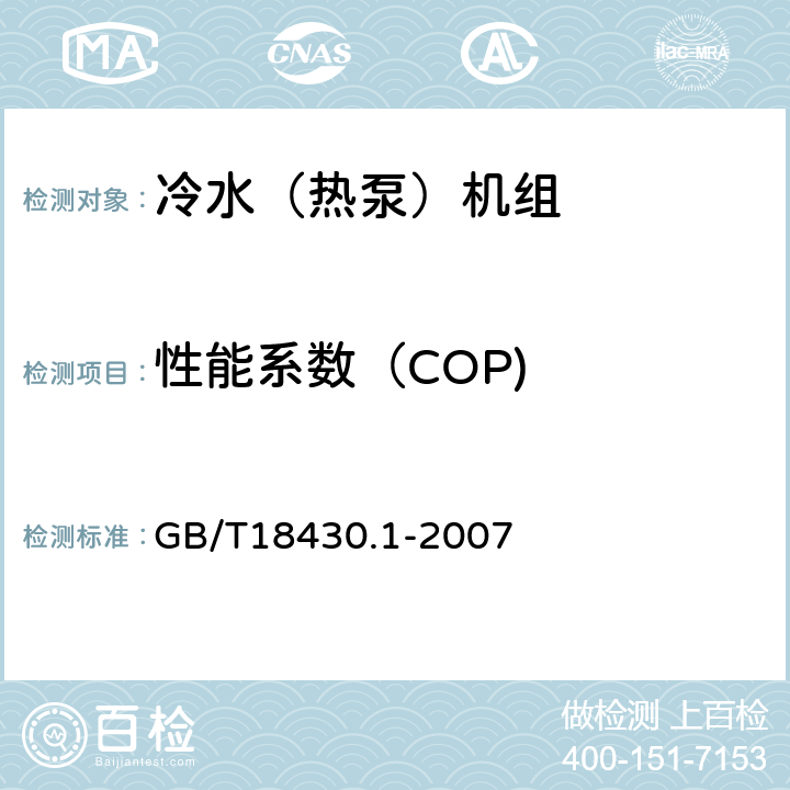 性能系数（COP) 蒸气压缩循环冷水（热泵）机组第1部分:工业或商业用及类似用途的冷水（热泵）机组 GB/T18430.1-2007 6.3.2.4