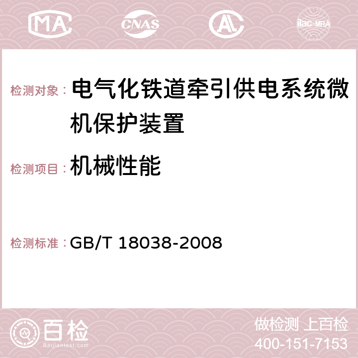 机械性能 电气化铁道牵引供电系统微机保护装置通用技术条件 GB/T 18038-2008 5.8