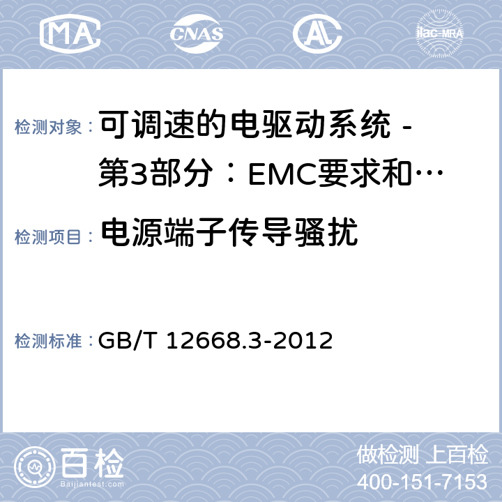 电源端子传导骚扰 可调速电力传动系统 第3部分:电磁兼容性(EMC)要求和特定试验方法 GB/T 12668.3-2012 6