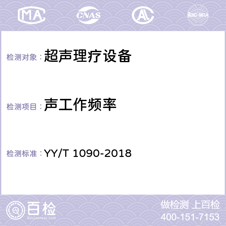 声工作频率 超声理疗设备 YY/T 1090-2018 4.4