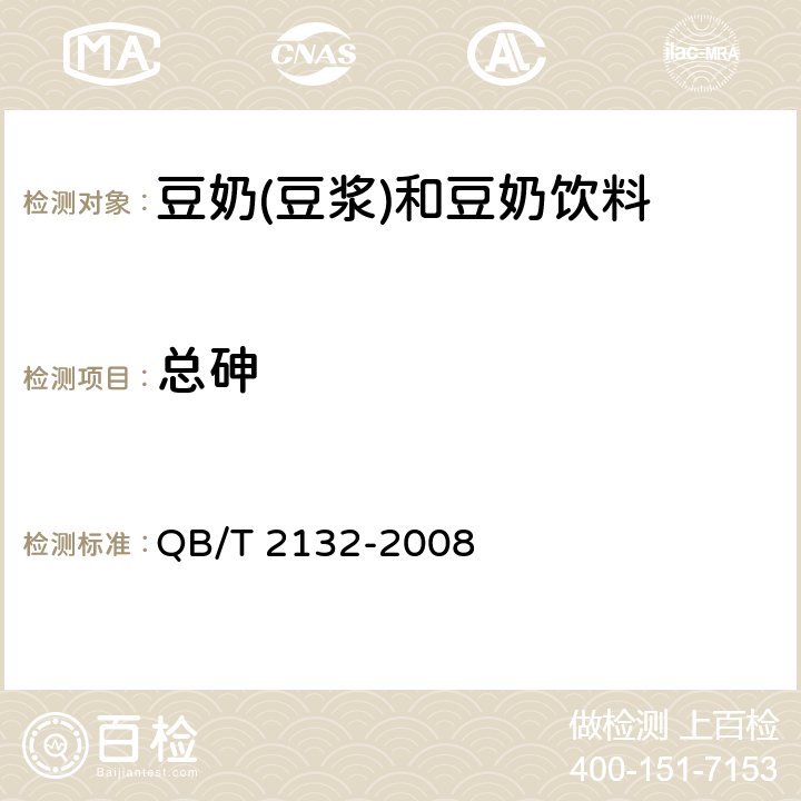 总砷 植物蛋白饮料豆奶(豆浆)和豆奶饮料 QB/T 2132-2008 5.3.2(GB 5009.11-2014)